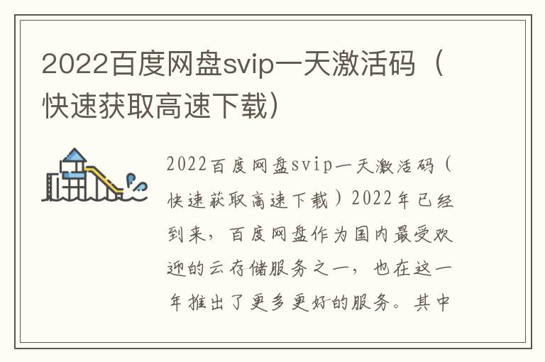 2022百度网盘svip一天激活码（快速获取高速下载）