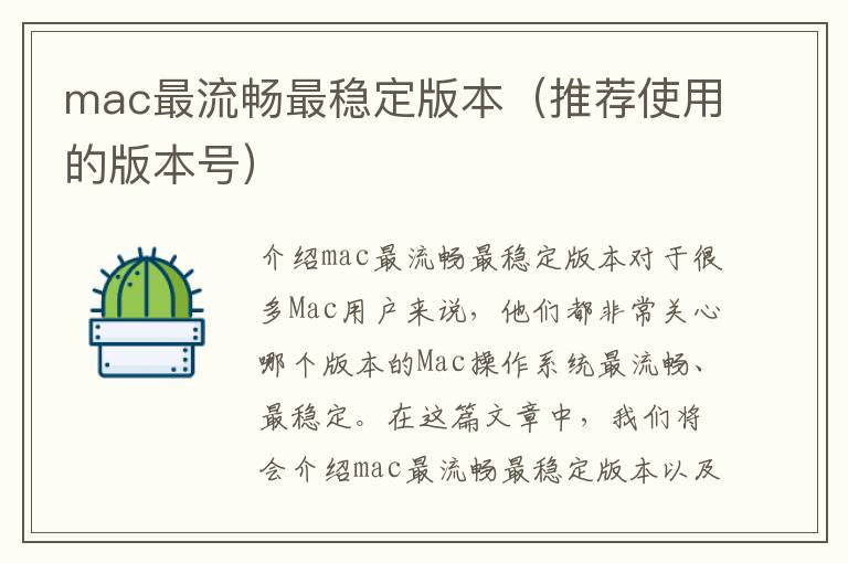 mac最流畅最稳定版本（推荐使用的版本号）