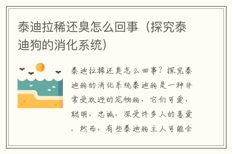 泰迪拉稀还臭怎么回事（探究泰迪狗的消化系统）