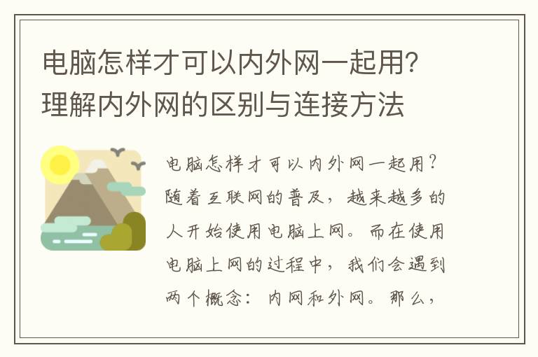 电脑怎样才可以内外网一起用？理解内外网的区别与连接方法