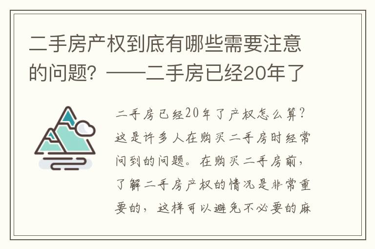 二手房产权到底有哪些需要注意的问题？——二手房已经20年了产权怎么算