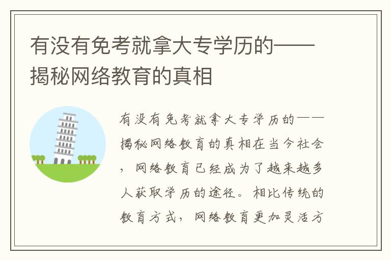 有没有免考就拿大专学历的——揭秘网络教育的真相
