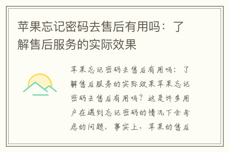 苹果忘记密码去售后有用吗：了解售后服务的实际效果