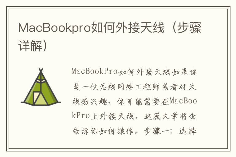 MacBookpro如何外接天线（步骤详解）