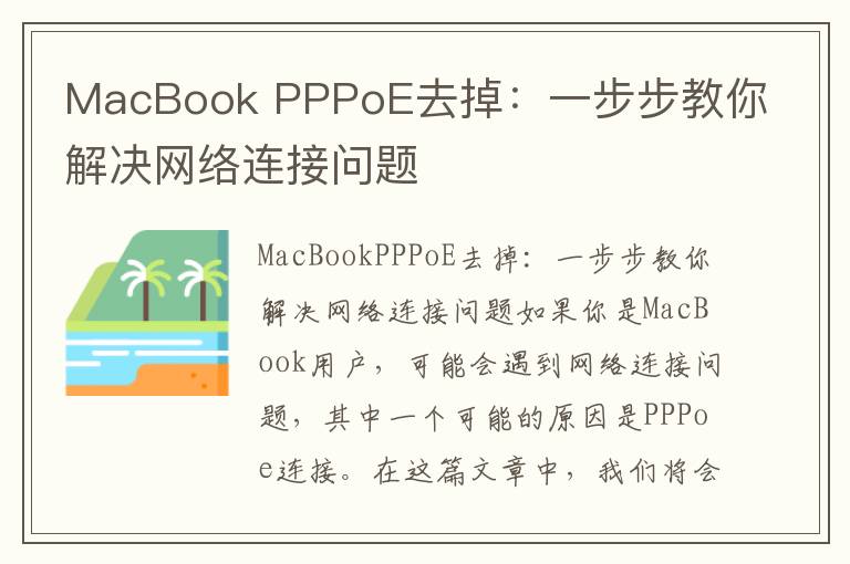 MacBook PPPoE去掉：一步步教你解决网络连接问题