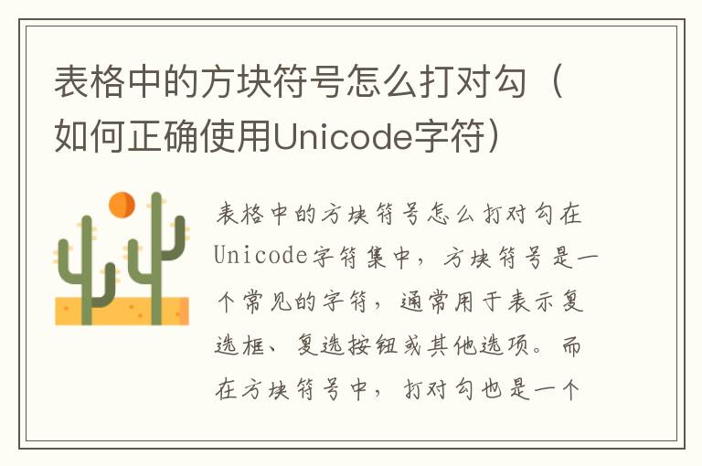 表格中的方块符号怎么打对勾（如何正确使用Unicode字符）