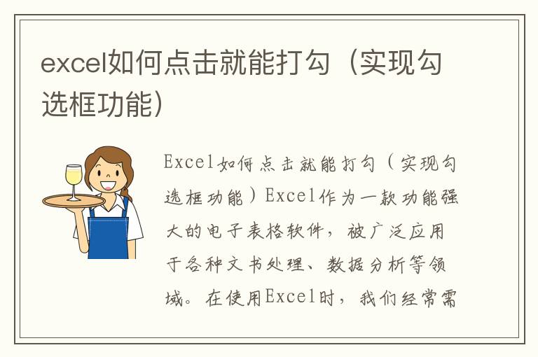 excel如何点击就能打勾（实现勾选框功能）