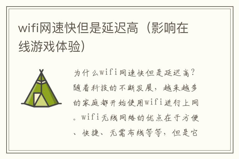 wifi网速快但是延迟高（影响在线游戏体验）