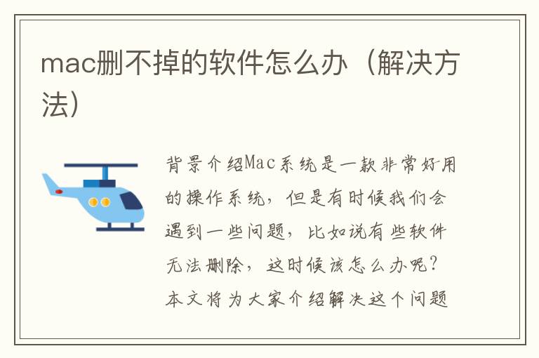mac删不掉的软件怎么办（解决方法）