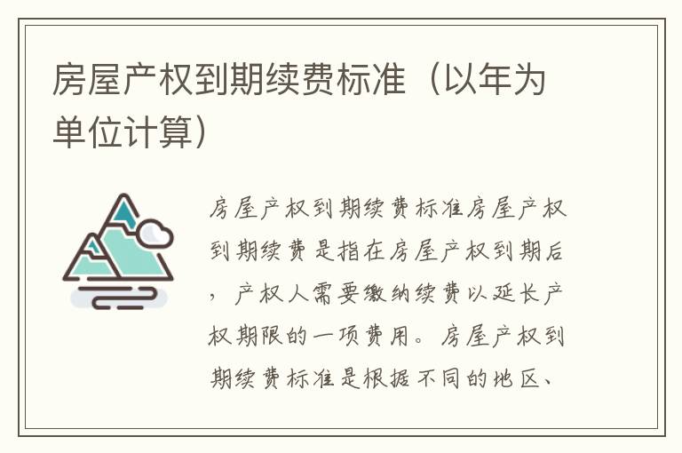 房屋产权到期续费标准（以年为单位计算）