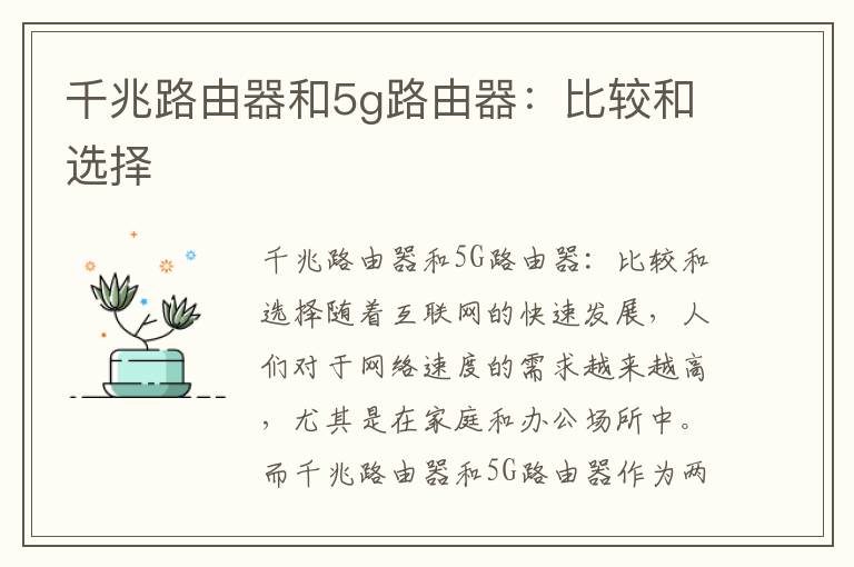 千兆路由器和5g路由器：比较和选择
