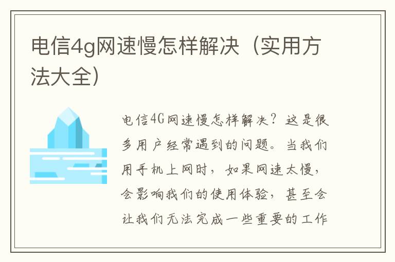 电信4g网速慢怎样解决（实用方法大全）