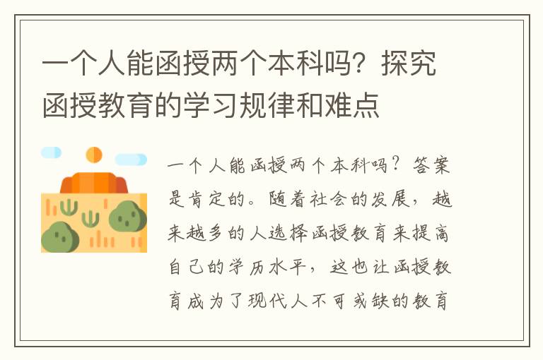 一个人能函授两个本科吗？探究函授教育的学习规律和难点