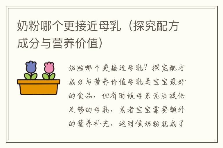 奶粉哪个更接近母乳（探究配方成分与营养价值）