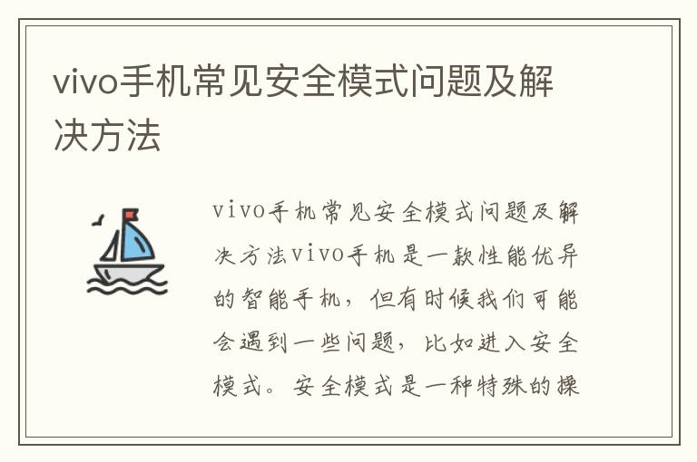 vivo手机常见安全模式问题及解决方法