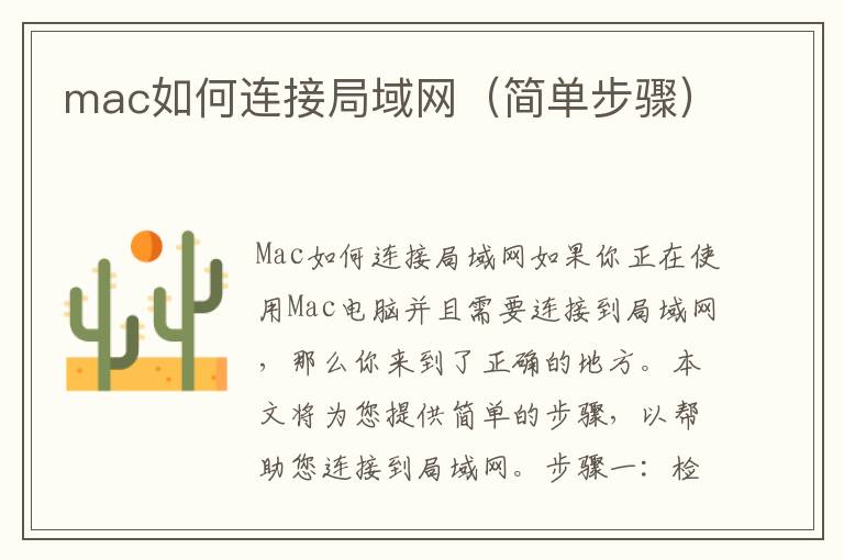 mac如何连接局域网（简单步骤）