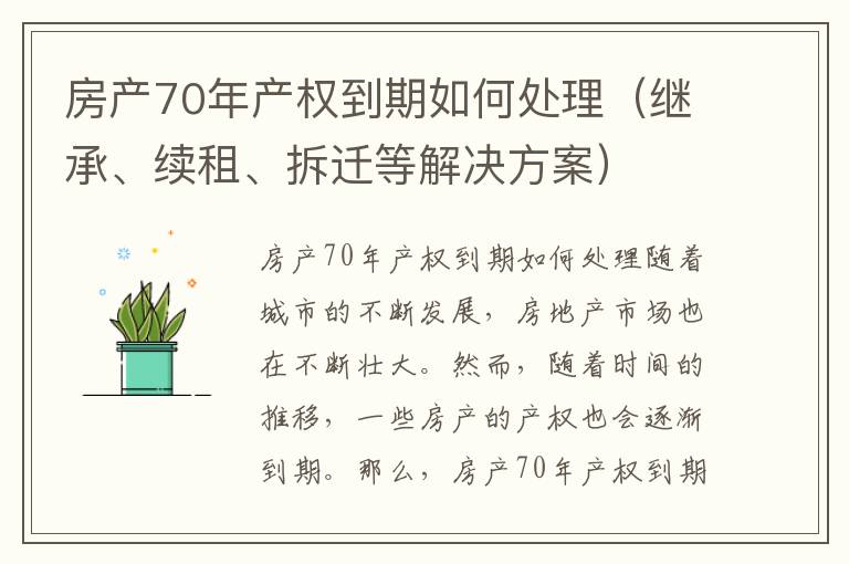 房产70年产权到期如何处理（继承、续租、拆迁等解决方案）