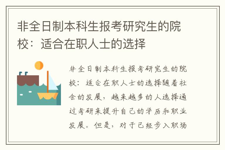 非全日制本科生报考研究生的院校：适合在职人士的选择