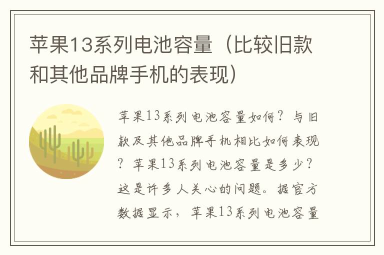 苹果13系列电池容量（比较旧款和其他品牌手机的表现）