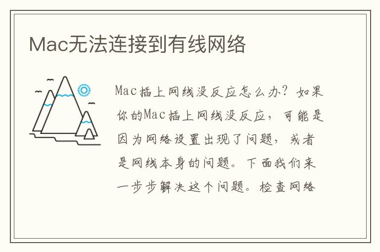 Mac无法连接到有线网络
