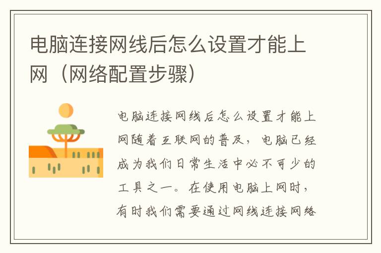 电脑连接网线后怎么设置才能上网（网络配置步骤）