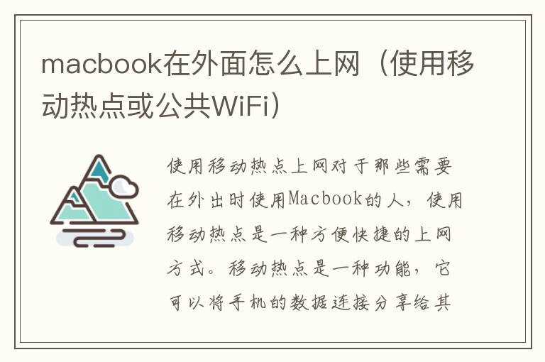 macbook在外面怎么上网（使用移动热点或公共WiFi）