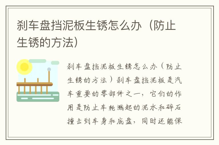 刹车盘挡泥板生锈怎么办（防止生锈的方法）