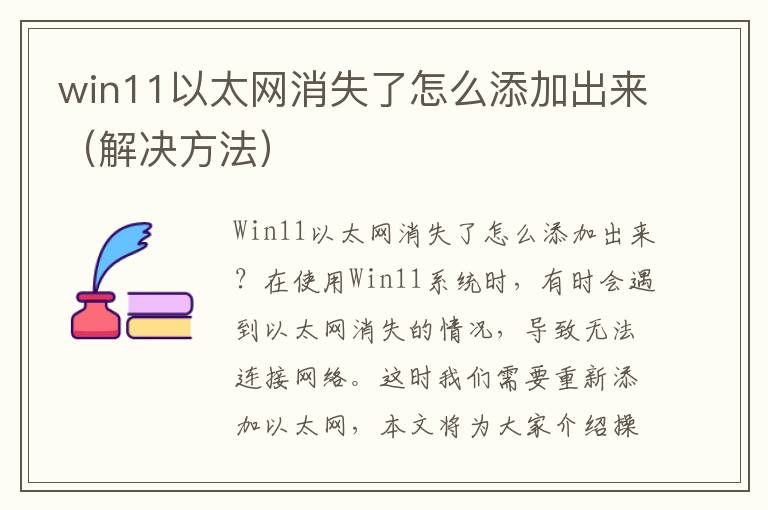 win11以太网消失了怎么添加出来（解决方法）