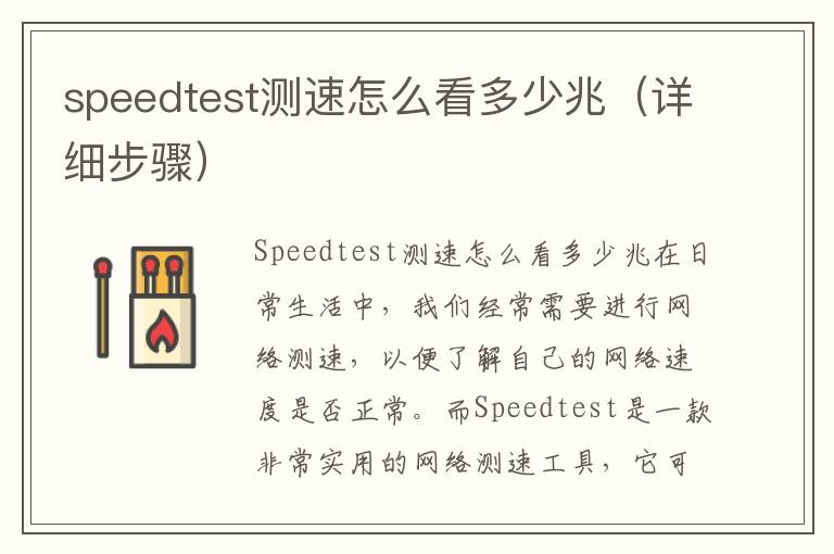 speedtest测速怎么看多少兆（详细步骤）