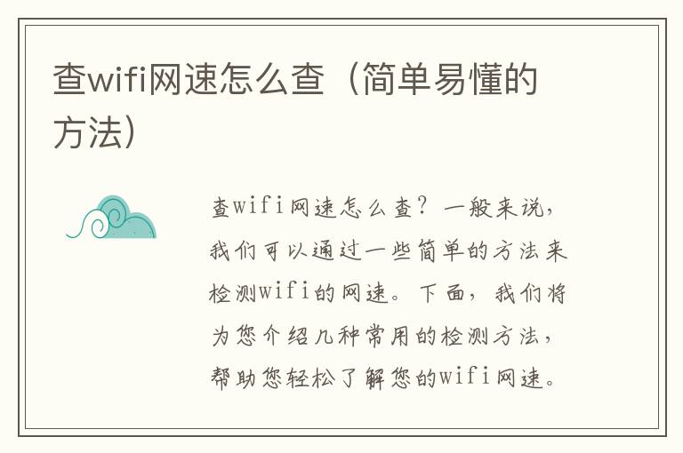 查wifi网速怎么查（简单易懂的方法）