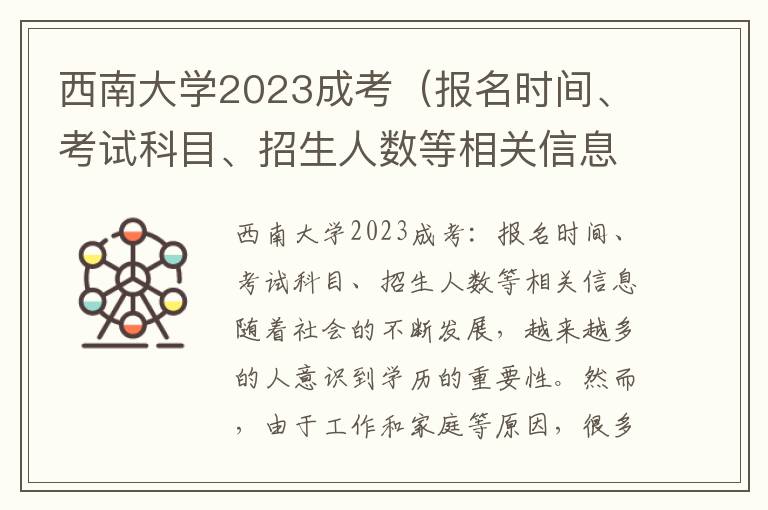西南大学2023成考（报名时间、考试科目、招生人数等相关信息）