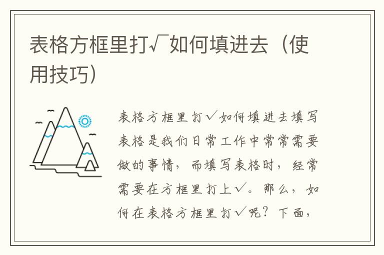 表格方框里打√如何填进去（使用技巧）