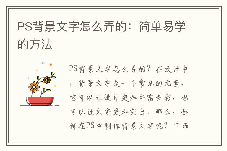 PS背景文字怎么弄的：简单易学的方法