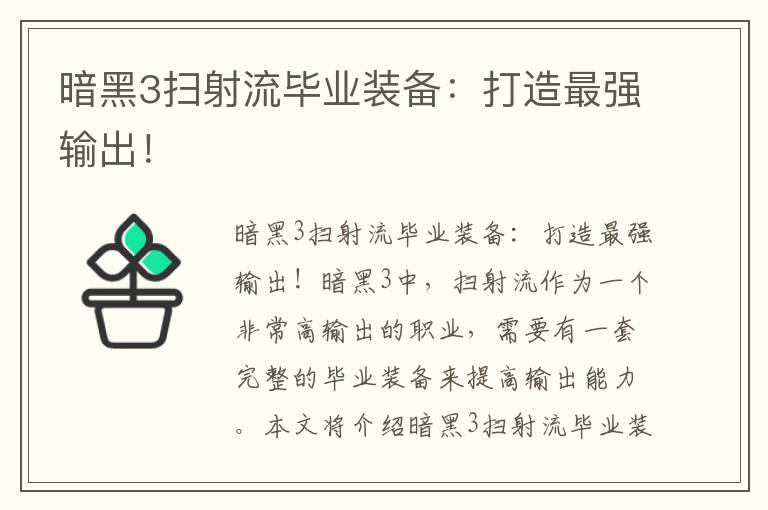 暗黑3扫射流毕业装备：打造最强输出！