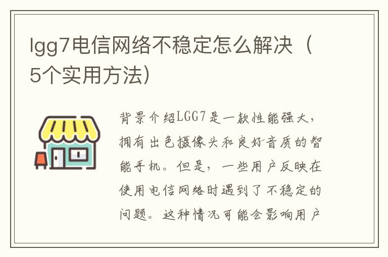 lgg7电信网络不稳定怎么解决（5个实用方法）