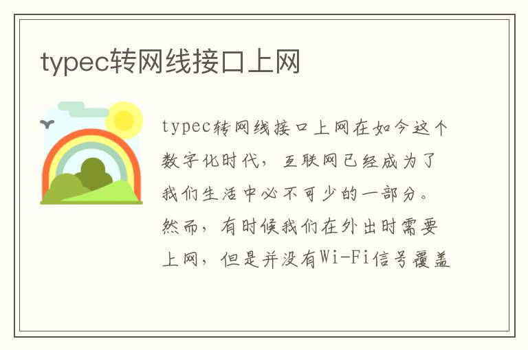 typec转网线接口上网