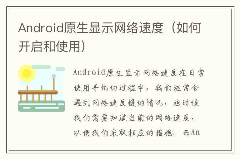 Android原生显示网络速度（如何开启和使用）