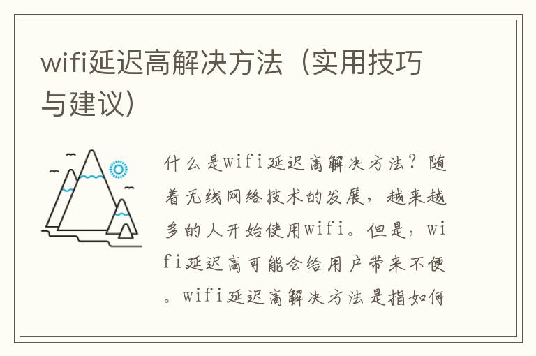 wifi延迟高解决方法（实用技巧与建议）