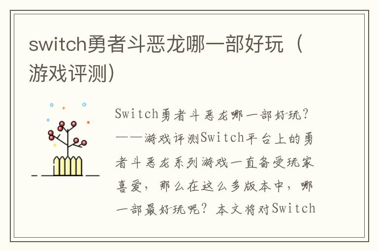 switch勇者斗恶龙哪一部好玩（游戏评测）