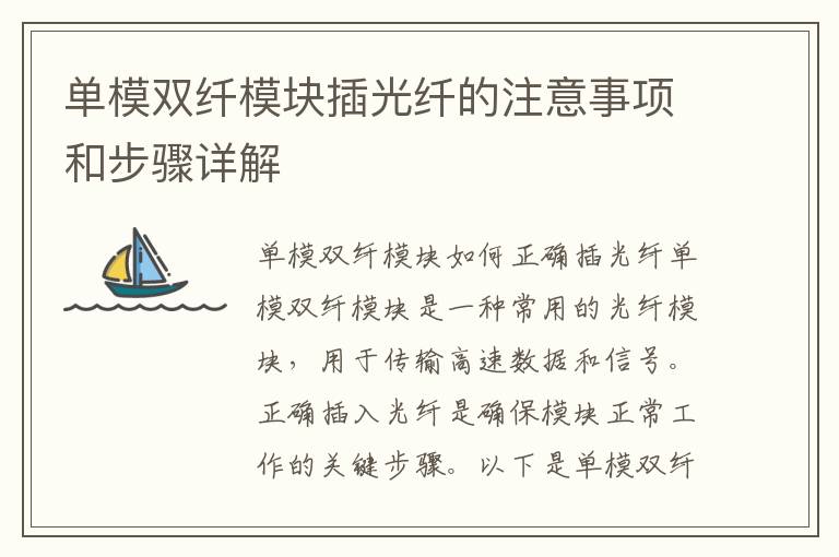 单模双纤模块插光纤的注意事项和步骤详解