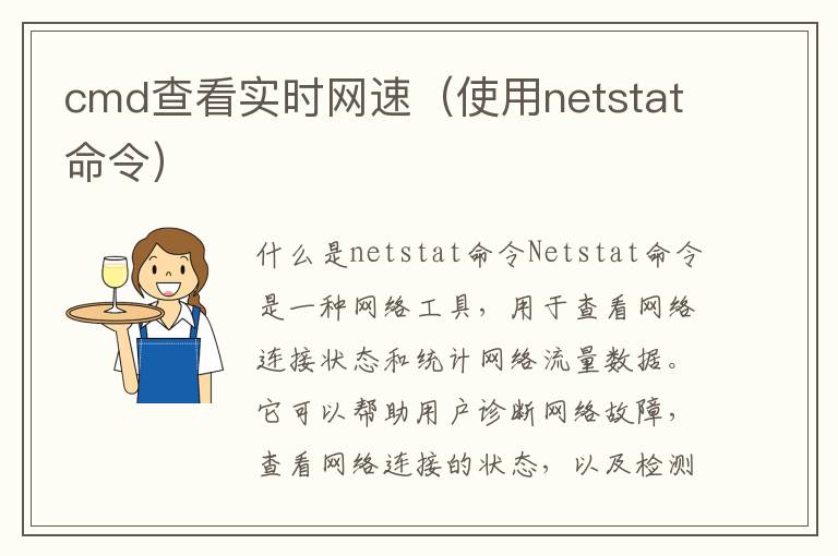 cmd查看实时网速（使用netstat命令）