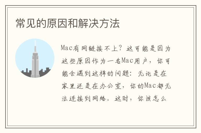 常见的原因和解决方法