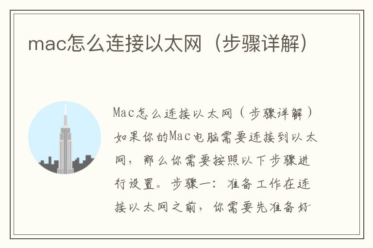 mac怎么连接以太网（步骤详解）