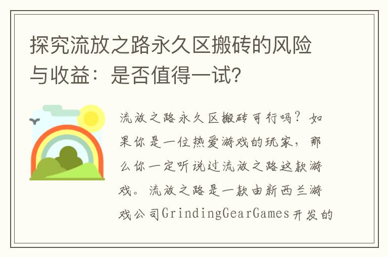 探究流放之路永久区搬砖的风险与收益：是否值得一试？