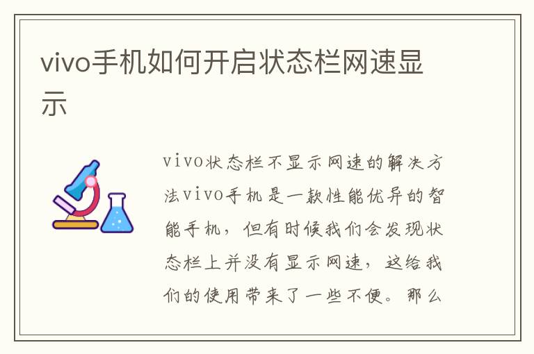 vivo手机如何开启状态栏网速显示