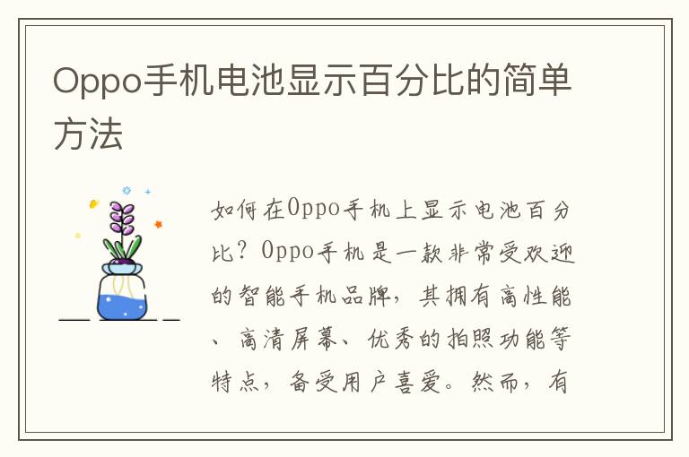 Oppo手机电池显示百分比的简单方法
