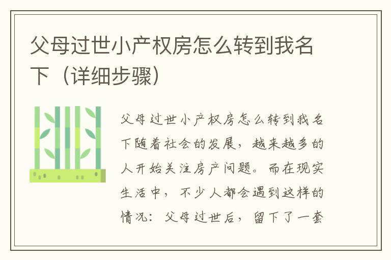 父母过世小产权房怎么转到我名下（详细步骤）