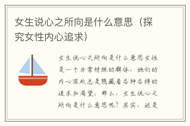 女生说心之所向是什么意思（探究女性内心追求）