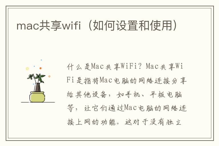mac共享wifi（如何设置和使用）