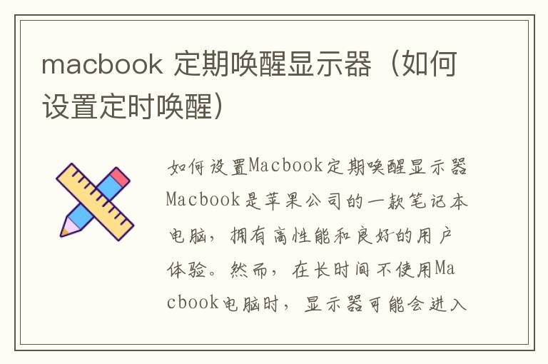 macbook 定期唤醒显示器（如何设置定时唤醒）